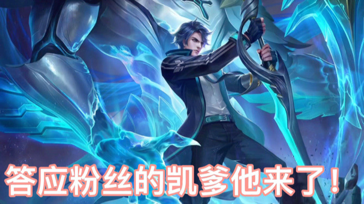 答应粉丝的凯爹视频来了！
