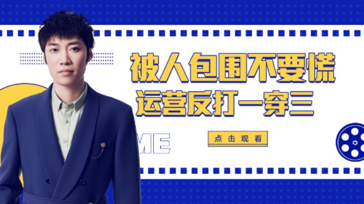 【花老湿日记】被人包围不用慌，运营反打一穿三！