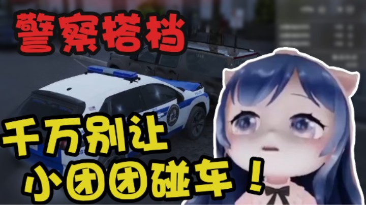 【一条小团团】警察搭档 千万别让小团团碰车