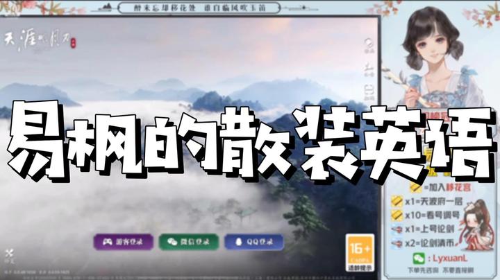 【天涯明月刀】易枫的散装英语