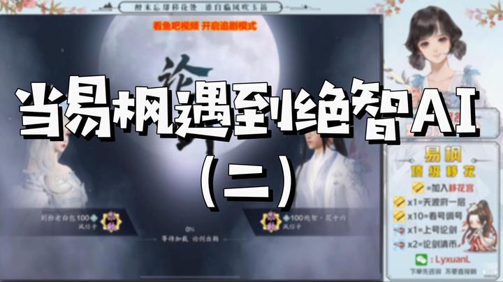 【天涯明月刀】当易枫遇到绝智AI（二）