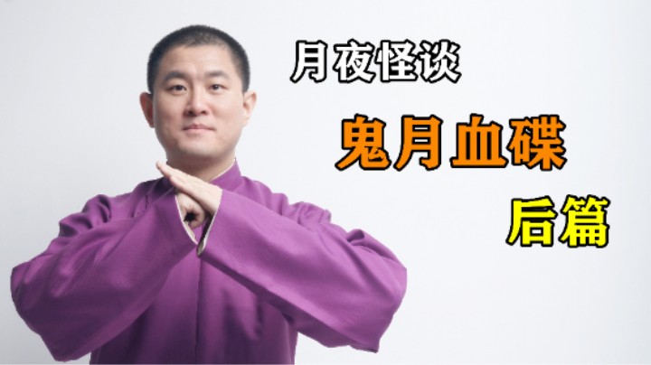 【怪谈】鬼月血碟.后篇