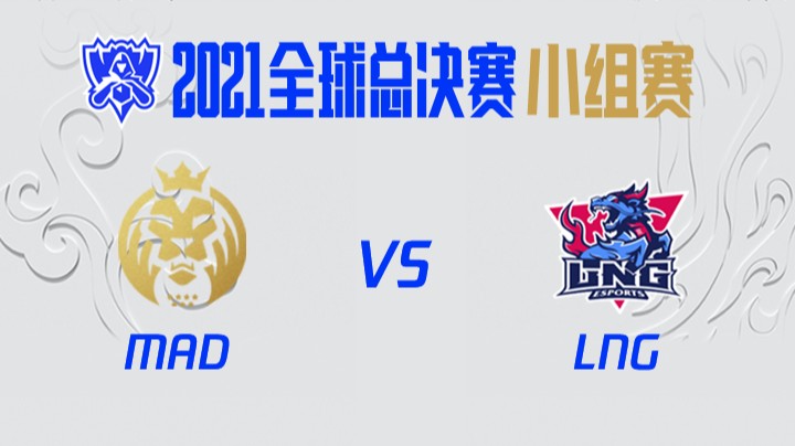 S11全球总决赛-小组赛-MADvsLNG-1013