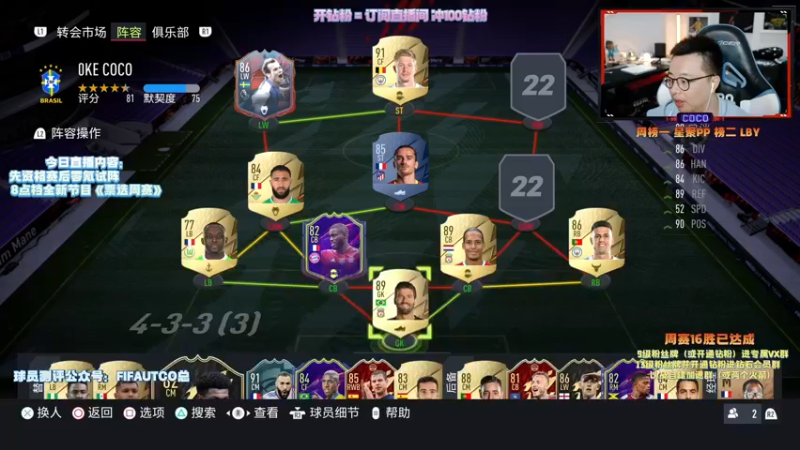 【2021-10-12 18点场】COCO花式FIFA：全新节目《票选周赛》等您投票！