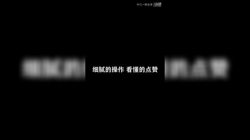 反杀还丝血逃生，气不气？