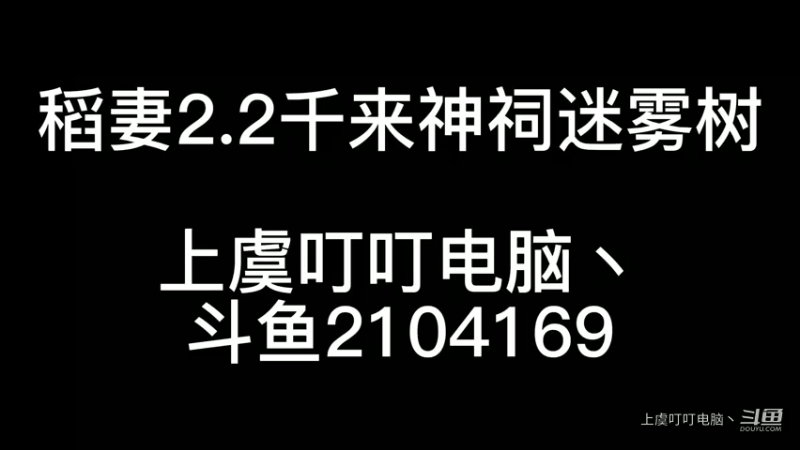 原神2.2稻妻千来神祠迷雾树攻略