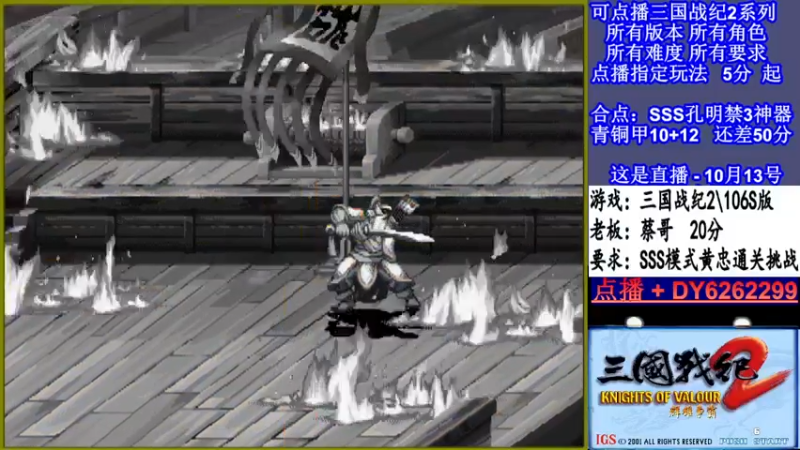 【2021-10-13 01点场】黑岩礁的直播间：三国战纪2多届冠军