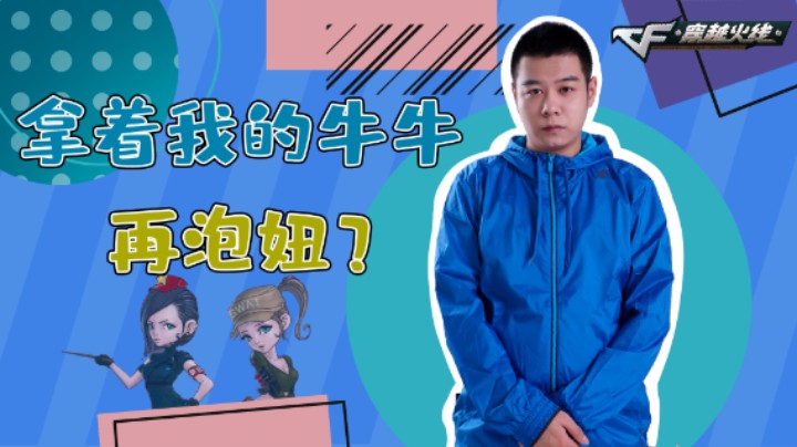 CF王振：拿着我的牛牛泡妞？