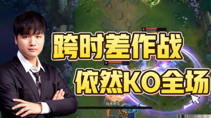 跨时差作战，依然KO全场！这才是我认识的最强ADC!