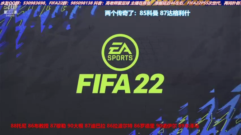 【2021-10-13 14点场】高老师爱足球：FIFA22被踢球耽误的开包主播