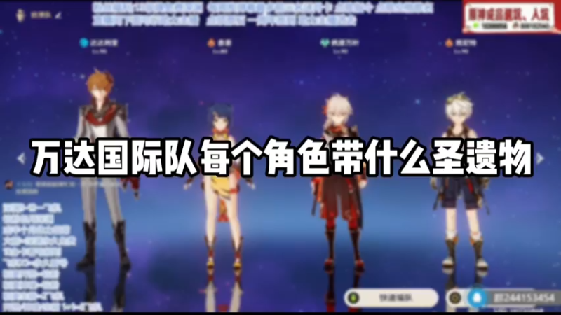 【原神】万达国际队每个角色都带什么圣遗物