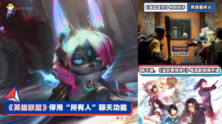 3DM速报：英雄联盟停用“所有人”聊天 喋血复仇Steam特别好评