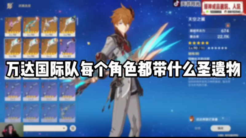 【原神】万达国际队每个角色都带什么圣遗物