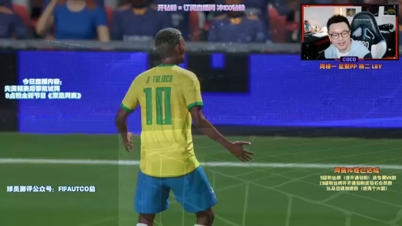 【2021-10-12 20点场】COCO花式FIFA：全新节目《票选周赛》等您投票！