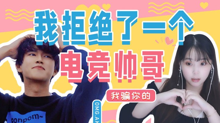 【酥酥】我拒绝了一个帅哥职业选手！诶~我装的~Kane懂的太多了！