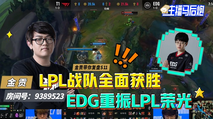 主播马后炮：LPL战队全面获胜 EDG完美运营碾压T1