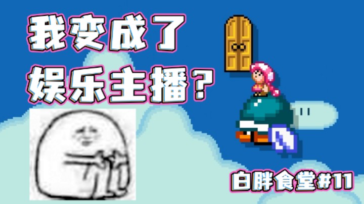 【白胖食堂】- 11期 我被一张藏路图打成了娱乐主播？
