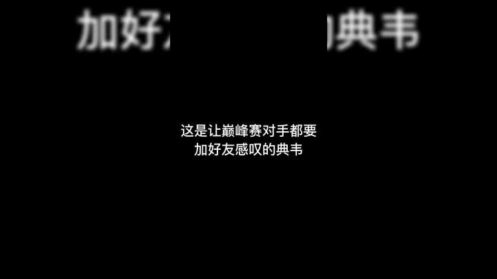 斧子哥和路人干将巅峰赛的决战