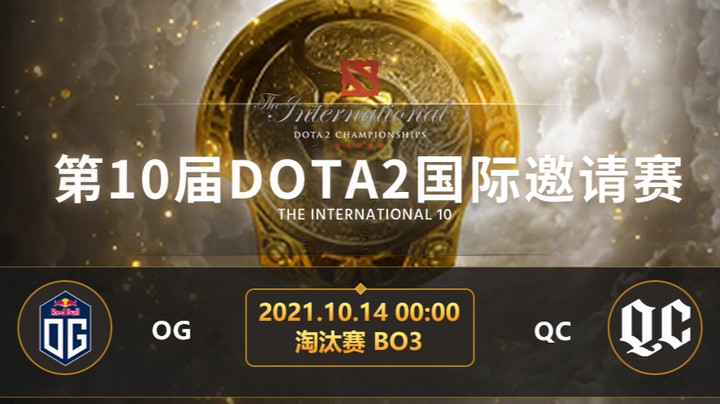 	TI10淘汰赛QC-OG第二局