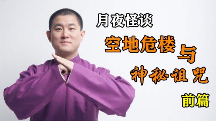 【怪谈】空地危楼与神秘诅咒.前篇