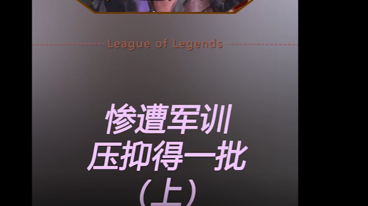 当大哥惨遭上中野军训