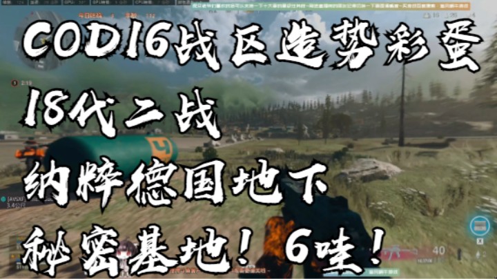 COD16战区造势彩蛋18代二战纳粹德国地下秘密基地！6哇！