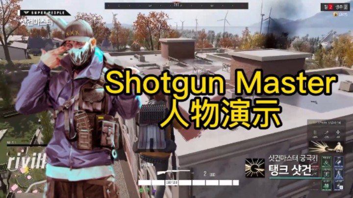 《超级人类》Shotgun Master 猎枪大师人物演示