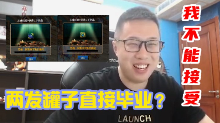 【大龙猫】两发罐子就毕业了？我不能接受