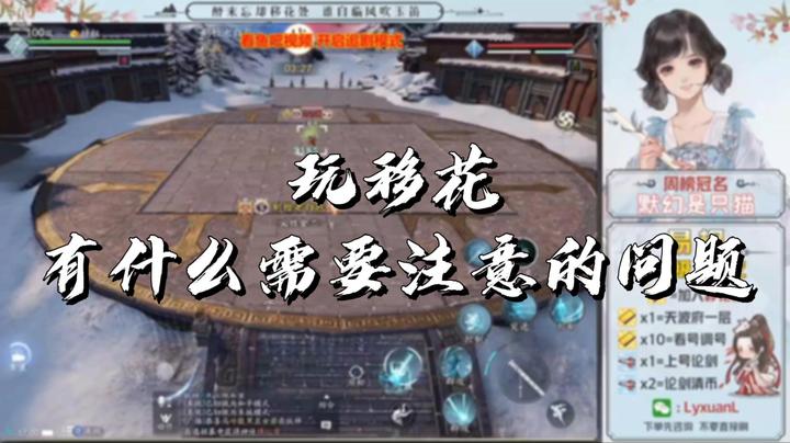 【天涯明月刀】玩移花有什么需要注意的问题