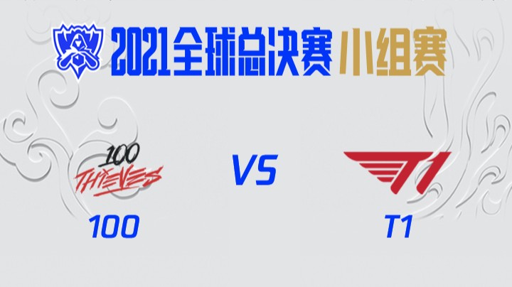 S11全球总决赛-小组赛-100vsT1-1014