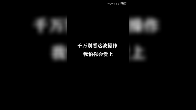 看我操作，我怕你会崇拜我