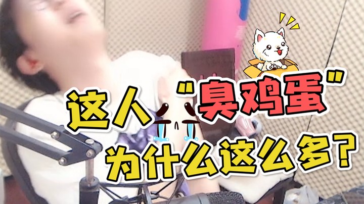 这个人臭鸡蛋为什么辣么多，西巴
