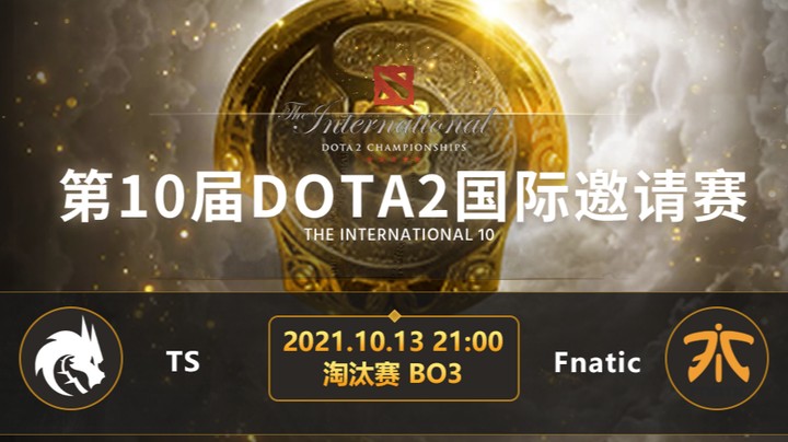 	TI10淘汰赛TS-Fnatic第二局