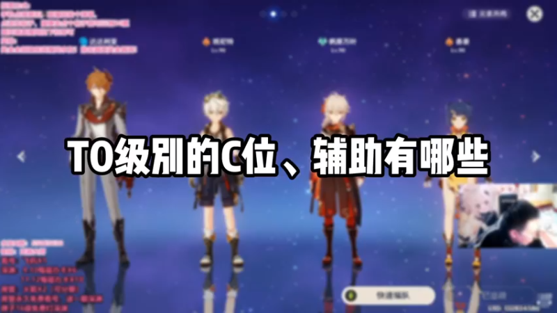 【原神】T0级别的C位、辅助有哪些