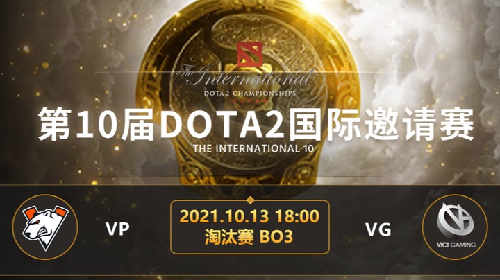 	TI10淘汰赛VP-VG第二局