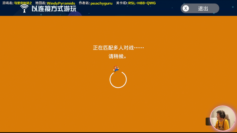 我在斗鱼看超级小桀直播马里奥制造