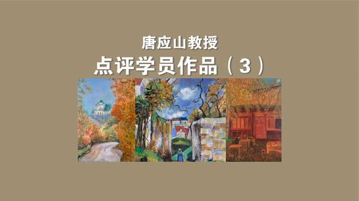 唐应山教授点评学员作品（3）