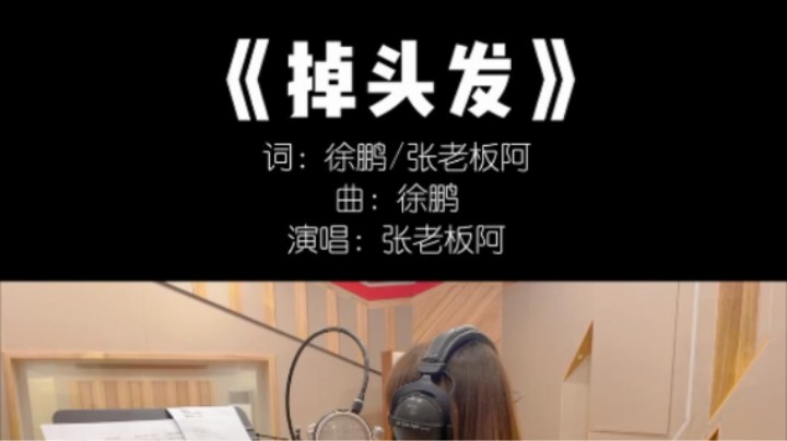 《掉头发》来啦！xdm对兔（秃）头有没有研究啊！！