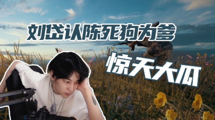 【陈死狗】刘岱认陈死狗为父，惊天大瓜