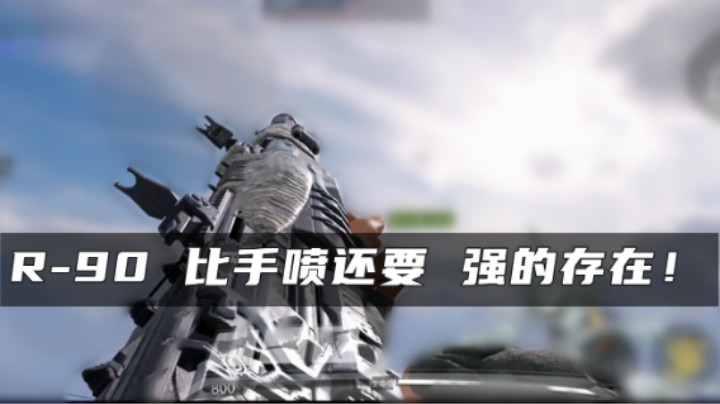 【纯干货】R-90配件教学！比手喷还要毒瘤的存在？