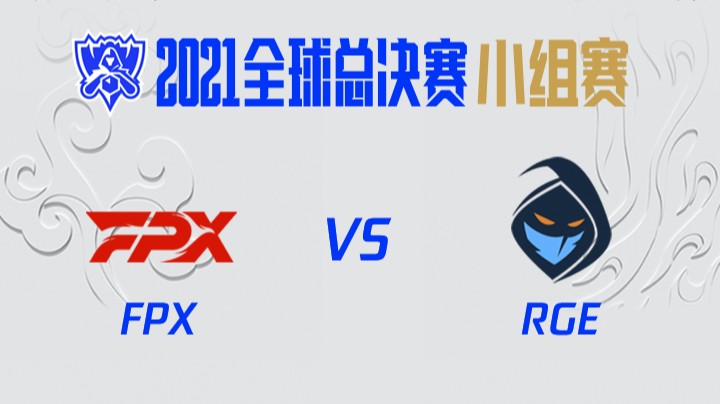 S11全球总决赛-小组赛-FPXvsRGE-1013