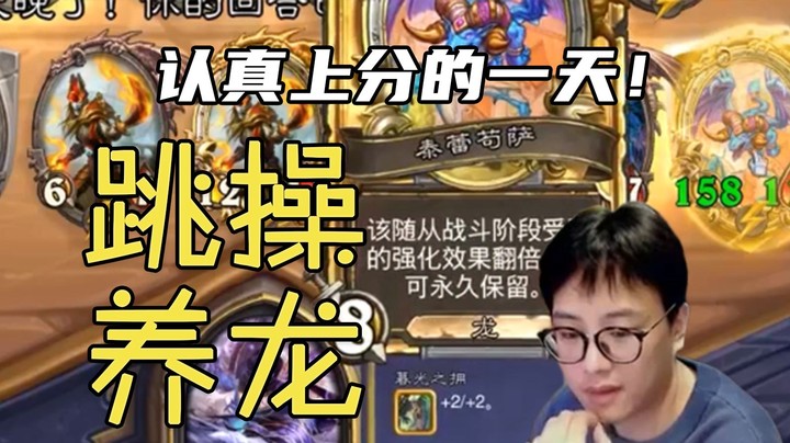 【夜吹的战棋日记403】跳操配上增强龙，轻轻松松200+！