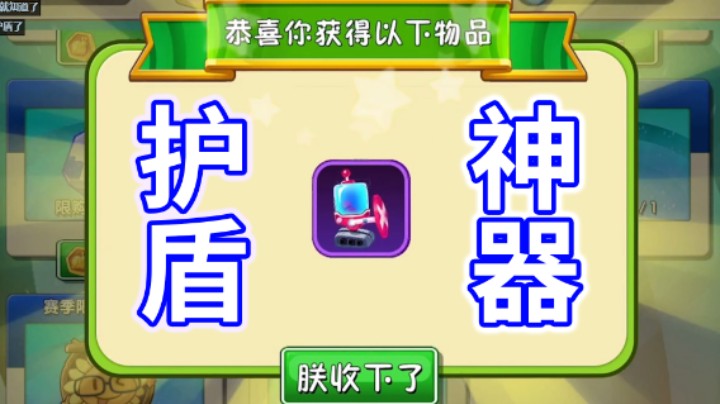 植物大战僵尸2：获得护盾神器！回忆之旅困难第三四五六天