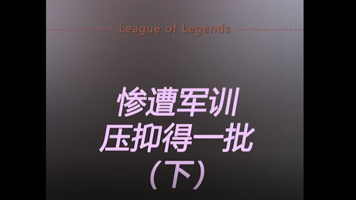 前期惨遭针对，中期队友全逆风，这把能赢吗？