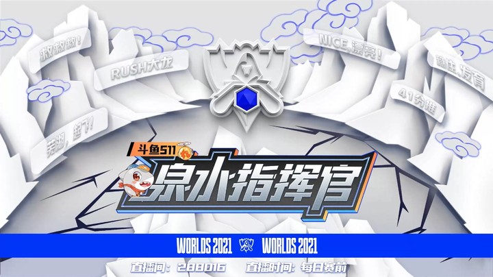 斗鱼s11泉水指挥官-1011