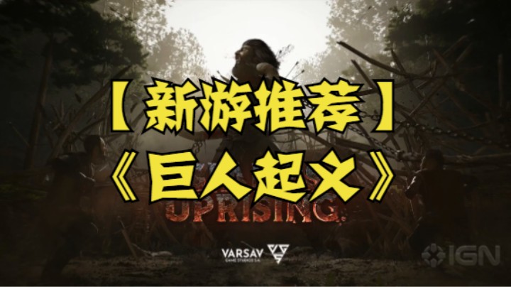 【新游推荐】《巨人起义》