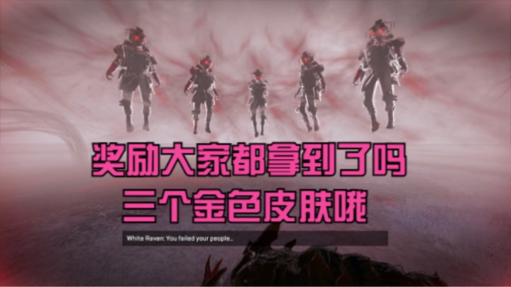 奖励大家都拿到了吗 三个金色皮肤哦