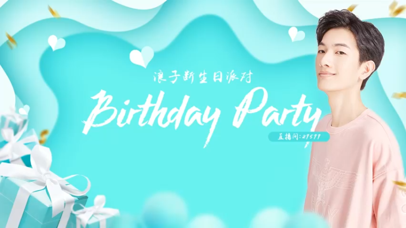 【2021-10-13 20点场】无冕之王浪子断：【21岁生日会】断妹妹独秀