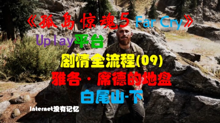 《孤岛惊魂5 Far Cry》Uplay平台 剧情全流程(09)雅各·席德的地盘 白尾山-下