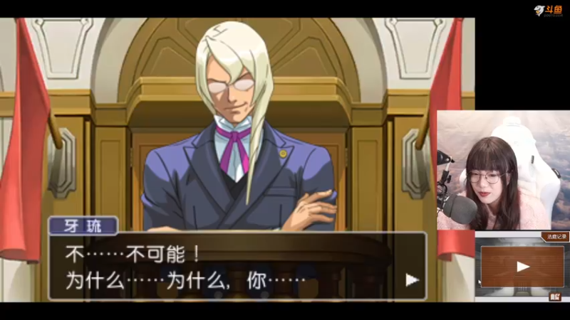 【2021-10-13 15点场】甜心战士：♡逆转裁判4♡